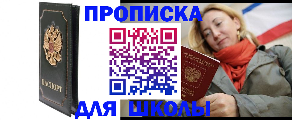 временная регистрация для школы в Называевске